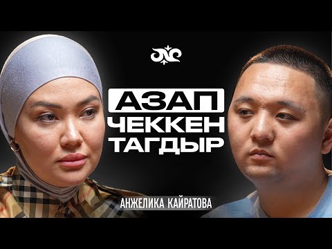 Кыздарым менен көчөдө калдым, бирок… | Анжелика Кайратова | Накта Подкаст
