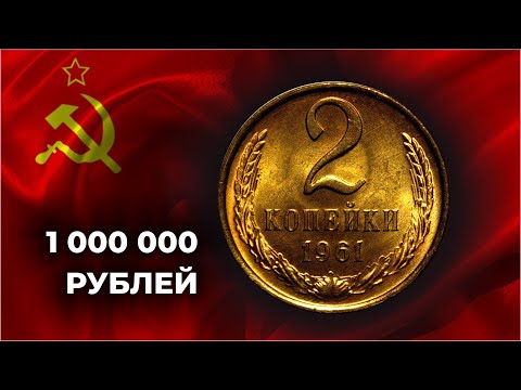 ЭТА МОНЕТА МОЖЕТ СТОИТЬ 1000000 рублей | УЗНАЙ РЕАЛЬНЫЕ ЦЕНЫ МОНЕТЫ СССР 2 КОПЕЙКИ 1961