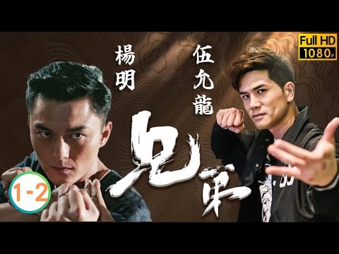TVB 警匪劇線上看 | 王浩信 | 楊明 | 伍允龍 | 朱晨麗 | 江嘉敏 | 劉穎鏇 | 兄弟 01-02/30 | 粵語中字 | 2018
