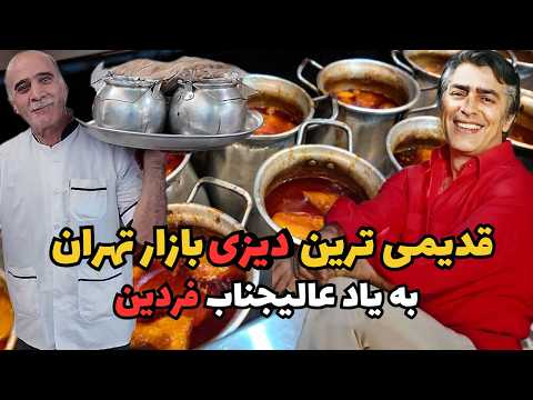 خاطرات دهه ۴۰ و ۵۰ - فردین،گنج قارون، دیزی خوری - قدیمی ترین دیزی بازار تهران  #غذای-ایرانی #آبگوشت