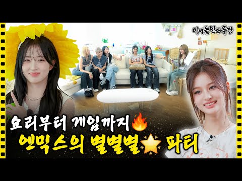 [SUB] ⚠️고막주의⚠️ 승부욕 미쳐버린 엔믹스의 게임 릴레이 🎉 | 아이돌 인간극장