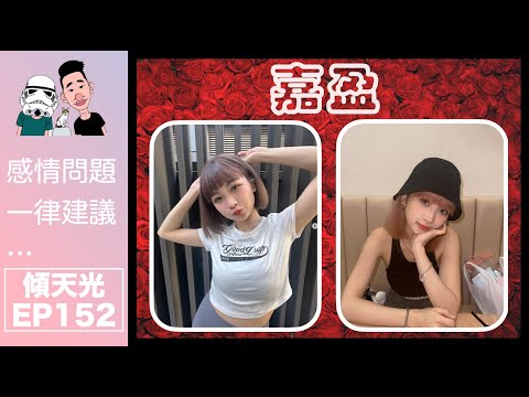 傾天光！EP 152－嘉盈！！！｜第三次上黎，大講娛樂圈生活及大爆熊仔頭情況！