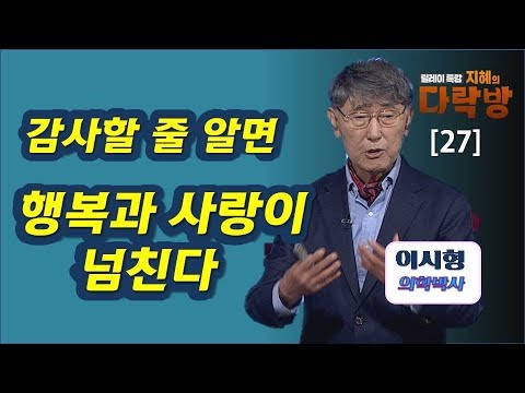 감사할 줄 알면 행복과 사랑이 넘친다-이시형 박사(3부) 지혜의 다락방