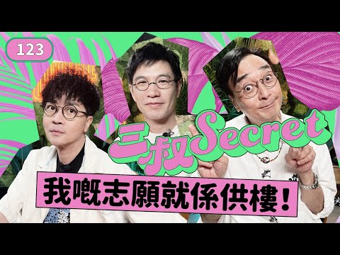 三叔Secret EP123｜男友IG唔肯Del 咗Ex 嘅相！｜點解靚女遇親都係渣男？