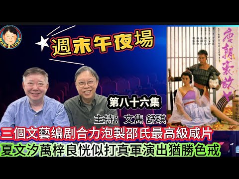 EP646《週末午夜場》三個文藝编剧合力泡製邵氏最高級咸片|夏文汐萬梓良恍似打真軍演出猶勝色戒!