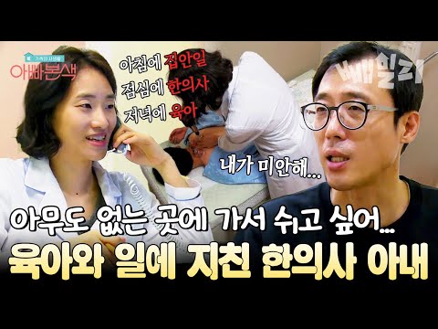 일과 육아... 24시간 쉴 틈 없는 한의사 아내의 힘든 속마음을 알게 된 이윤석🥲  | #아빠본색 61회