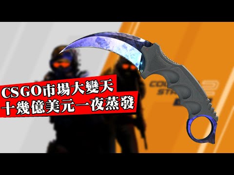 CSGO飾品市場一夜崩盤！官方改動稀有皮膚可合成，刀皮手套斷崖下跌，商人血虧百萬存貨傾家蕩產！