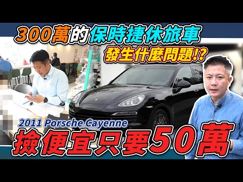新車價300萬 保時捷凱燕3.6 老闆手刀殺去台中撿便宜只要50萬 車輛養護成本算給你看 裝B專用車 ｜中古車收購全紀錄｜車輛介紹｜豪華進口休旅｜老闆來賣車｜保時捷｜杰運汽車｜