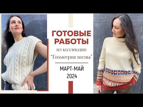 ГОТОВЫЕ РАБОТЫ: Март-Май 2024 из коллекции «Геометрия весны»