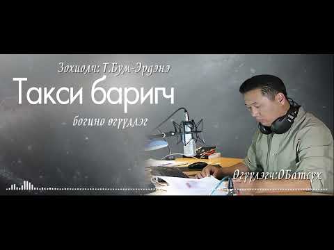 АУДИО : "Такси баригч"өгүүллэг