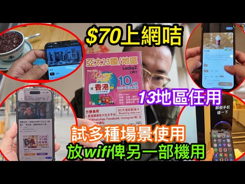深水埗$70極高性價比的13地上網咭｜在深圳開咭實測｜用晒基本數據後仲有無限任用？｜睇YouTube及掃碼付款表現如何｜測試放Wi-Fi俾其他手機用｜Lucky2已經無盲點可任用？