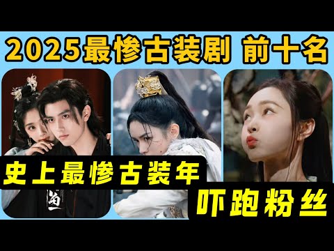 2025是史上最慘古裝年！最爛古裝劇前十名！爆笑吐槽！徐志勝的武俠爛到沒眼看！連任嘉倫的古裝也栽了跟頭！最猛的是丞磊，一人撐起兩部雷劇！