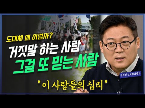 [댓글이벤트] 빤히 거짓말인 줄 알지만 믿고 행동하는 사람들의 심리? 집단망상 _김경일 교수 | 방송대 | 방통대 | 방송통신대 | 북플레이 | 인지심리학