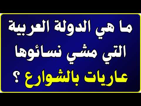 معلومات عامة ثقافية اسئلة واجوبة | اسئلة دينية صعبة جدا واجوبتها | اسئلة ثقافية عامة