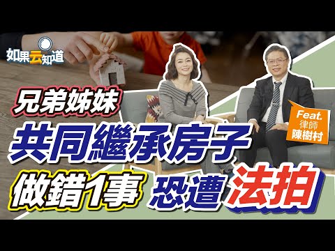 手足共同繼承房子 做錯1事 恐遭法拍！房子持分 4種變現方法【 如果云知道 鄭凱云 】feat. 陳樹村律師 @tvbshealth20
