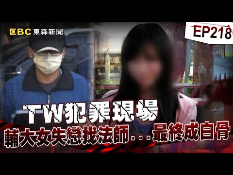 【TW犯罪現場EP218】強灌瓦斯殺人！「輕」手法判免死 輔大女學生成白骨！【台灣啟示錄】洪培翔  @ebcapocalypse