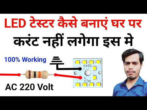 LED Tester Kaise Banaen | Best LED Tester | LED चेक करने वाला कैसे बनाएं | AC 220 Volt tester 