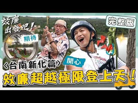 〈2024 台南景點〉效廉超越極限登上天！運動天才威哥讓「小威廉」痛痛的？成功換繩教練喊：進去了！【#效廉出發吧】20230813 EP25 完整版｜📍台南新化｜許效舜 威廉