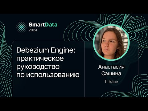 Анастасия Сашина — Debezium Engine: практическое руководство по использованию
