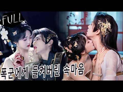 💎현대로 돌아가려면 운명의 남자를 찾아야 하는 궁녀, 살인 현장을 독심 폭군에게 들킨 순간 그는 그녀를 강제로 곁에 두려 미치듯 사랑한다. 그날 밤부터 탈출은 끝났다.