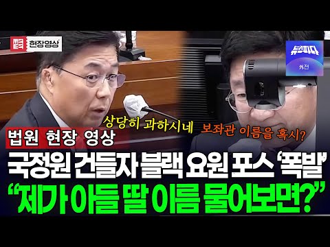 국정원 보안 건들자 블랙 요원 포스 폭발한 홍장원 "제가 아들, 딸 이름 물어보면?"