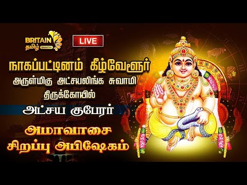 நாகப்பட்டினம் கீழ்வேளூர் அட்சயலிங்க சுவாமி திருக்கோயில்  அமாவாசை அருள்மிகு  குபேரர் சிறப்பு அபிஷேகம்