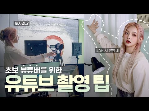 아무도 알려주지 않았던 유튜브 촬영 총정리🎬🪜 | 저예산 가성비 촬영 꿀템💰 (촬영편)