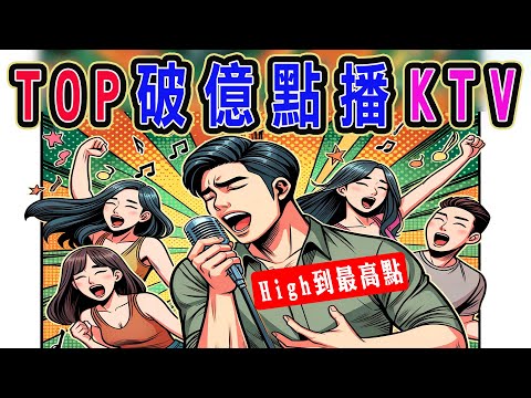 TOP點播破億次KTV，首首都上口，回憶滿心頭 | 分手快樂、最愛是你、廣島之戀、笑紅塵、被動、分享、當愛成往事、愛我別走、生日快樂、風雨無阻、愛要怎麼說、愛你不是兩三天、戀愛ing【KTV歌詞MV】
