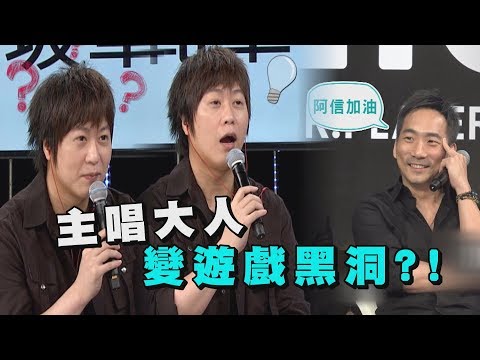 【綜藝玩很大】終於找到五月天弱點 原來主唱大人阿信是遊戲黑洞?!