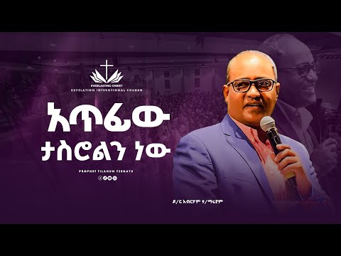 አጥፊው ታስሮልን ነው// ዶ/ር አብርሃም ተክለማሪያም// āt’ifīwi tasirolin new