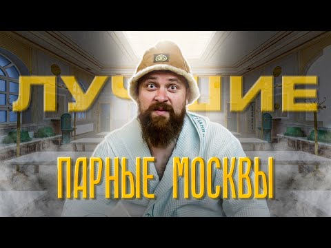 ТОП-3 "Общественные бани Москвы". Сандуны, Усачевские, Алексеева, Калитниковские (полный обзор)