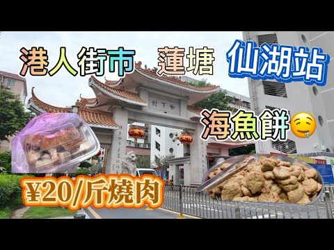 ￼《搵食記》蓮塘｜蓮塘街市｜仙湖站｜坳下村｜森照肉菜市場｜買￼餸｜¥20斤燒肉｜海魚餅｜生果｜港人街市｜北上｜深圳好去處