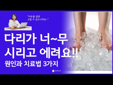 다리가 너~무 시리고 저린 원인 3가지
