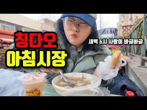 [칭다오 브이로그 ] 하루에 딱 6시간만 문여는  새벽 4시 중국 아침시장 파헤치기!