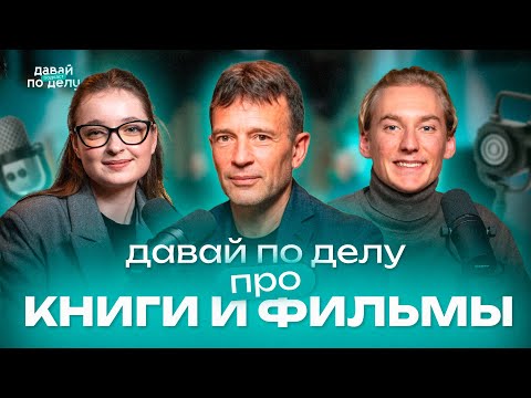 Как книги и фильмы меняют мышление? Василий Якеменко