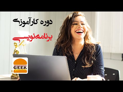دوره کارآموزی برنامه‌نویسی