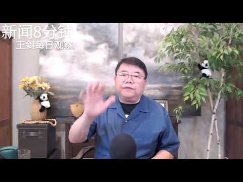 美国为什么要逼迫人民币升值？新闻8分钟/王剑每日观察