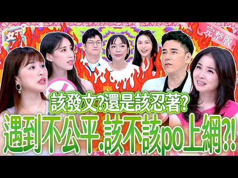 社群發文也會出事？遇到不公平～該不該PO上網？Social media firestorm《女王大人》7-33／20250904