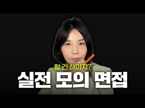 무조건 준비해야 후회하지 않는 빈출 질문 기반 모의면접 및 답변 포인트 요약 🚨