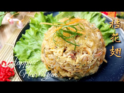 Osmanthus egg with Imitation shark fin 桂花翅食谱  Chinese Osmanthus Eggs 桂花蛋 (Gui Hua Dan / Kwai Fa Chi)