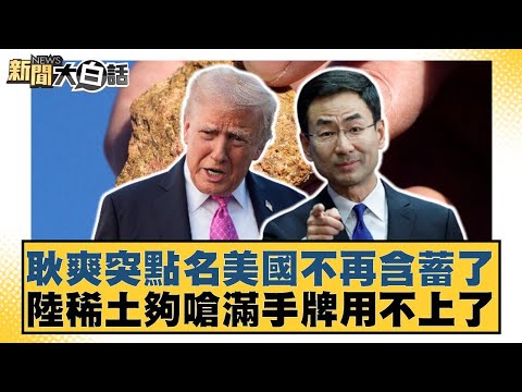 耿爽突點名美國不再含蓄了 陸稀土夠嗆滿手牌用不上了【#新聞大白話】20251107-10｜#賴岳謙 #董智森 #呂禮詩