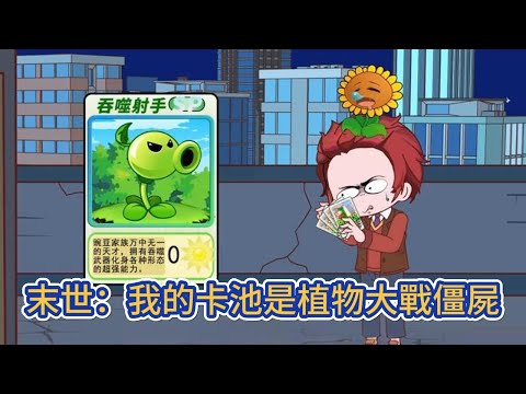 都市动画 | 《末世：我的卡池是植物大戰僵屍》穿越到末世的我，覺醒了植物僵屍系統，可以花費陽光抽取靈卡！#糖寶動畫