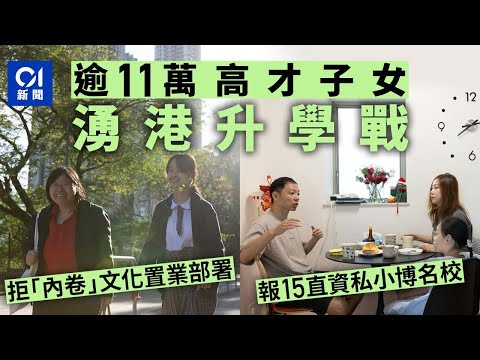 人才子女求學記|換香港教育賽道再競爭 官津殺校危機仍未解|01新聞|高才通|教育|教育局|學位|升學部署|傳統名校