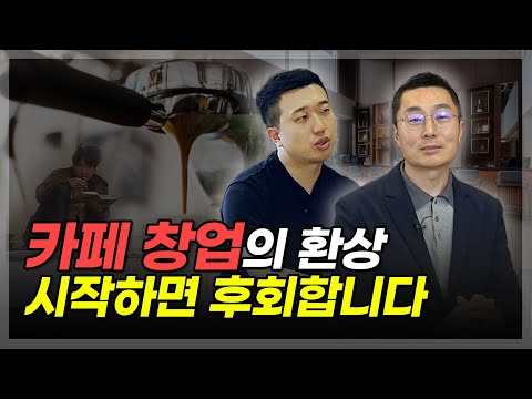 카페 사장님이 말하는 카페창업하면 안 되는 이유(ft.구대회 작가)
