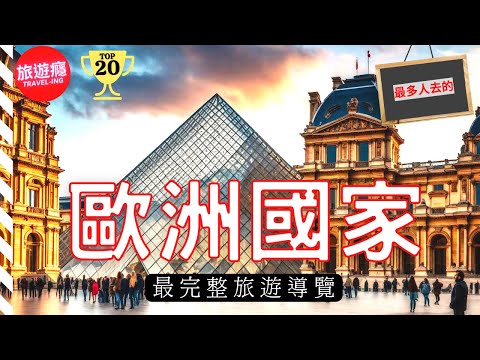 歐洲必去的20個國家(最受國際旅客歡迎的!) | 歐洲旅遊癮