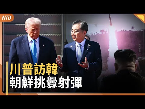 川普訪韓國 朝鮮挑釁射彈飛行兩小時｜川普現身APEC CEO峰會午餐演說｜習若問台灣 川普：沒甚麼好問 台灣就是台灣｜全球最強風暴美莉莎來襲 ｜20251029(三)｜ #新唐人電視台