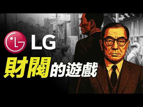 How the LG Family Rose from a Street Vendor to a Business Empire: Strategy or Political Ties?