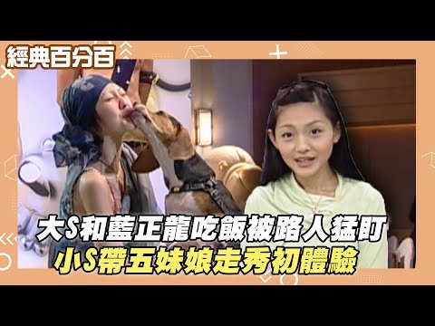 [Classic 100%] Barbie Hsu and Lan Cheng-lung were stared at by passersby while eating; Little S t...