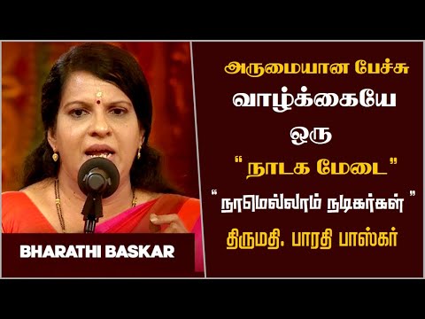 வாழ்க்கையே ஒரு நாடக மேடை..! | நாமெல்லாம் நடிகர்கள் | Bharathi Baskar Best Motivational Speech Ever |