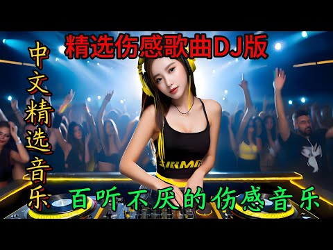 精选伤感歌曲DJ版#dj #必听热门歌曲 #劲爆dj #dance #抖音流行歌曲 #音樂 #最新音乐